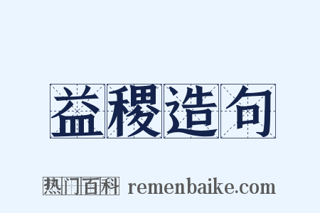 益稷造句是什么意思的图片